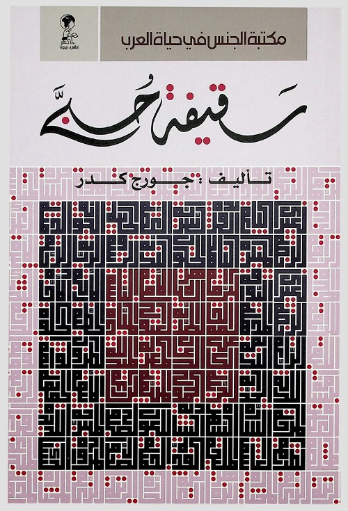 سقيفة حبى